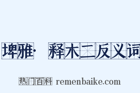 埤雅·释木二反义词是什么意思的图片
